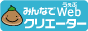 �݂�Ȃ�WEB�N���G�C�^�[