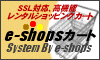 ショップ様の要望から生まれたレンタルショッピングカート!カード・コンビニ決済無料!