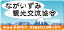 ながいずみ観光交流協会ホームページ