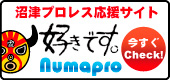 好きです!沼プロ