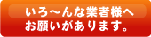 いろ〜んな業者様へお願いがあります。
