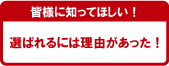 選ばれるには理由があった!