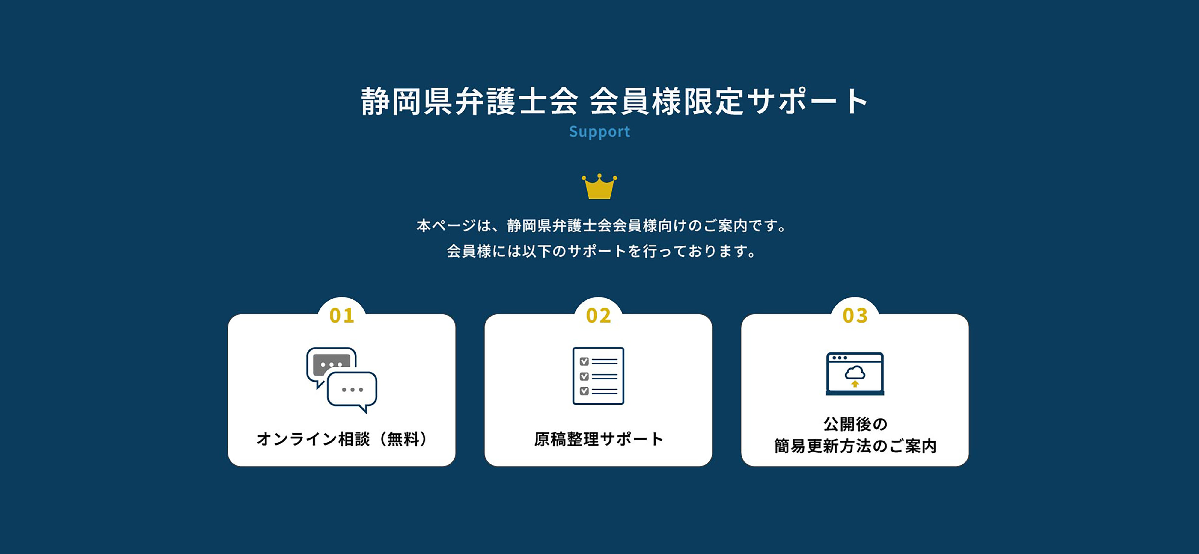 静岡県弁護士会会員様限定のサポート