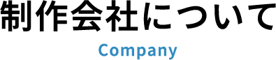 制作会社について