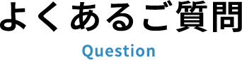 よくあるご質問