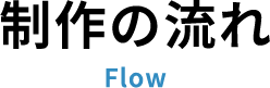 制作の流れ