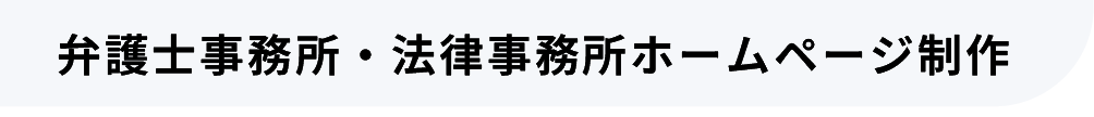 弁護士事務所・法律事務所ホームページ制作