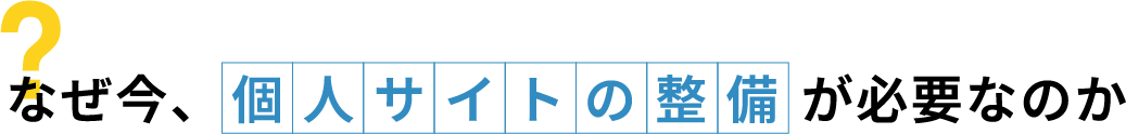 なぜ今個人サイトの整備が必要なのか？