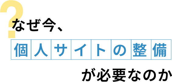 なぜ今個人サイトの整備が必要なのか？