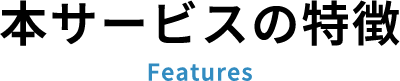 本サービスの特徴