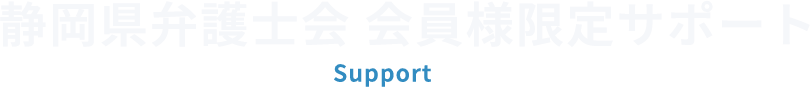 静岡県弁護士会会員様限定のサポート
