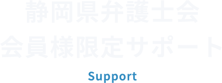 静岡県弁護士会会員様限定のサポート