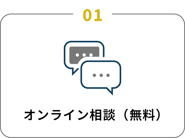 オンライン相談（無料）