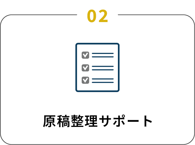 原稿整理サポート