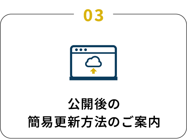公開後の簡易更新方法のご案内