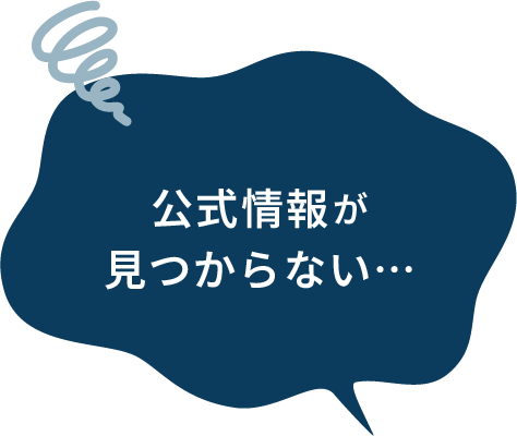 公式情報が見つからない…