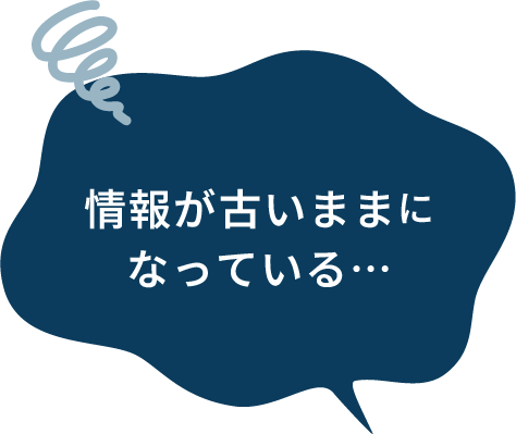 情報が古いままになっている…