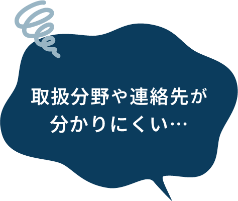 取扱分野や連絡先が分かりにくい…