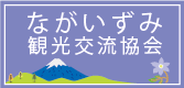 ながいずみ観光交流協会