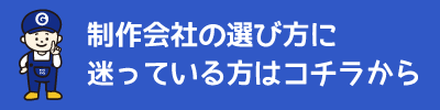 制作会社の選び方に迷っている方はこちらから