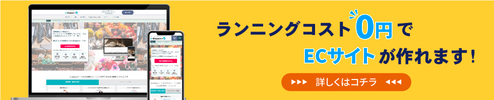 ランニングコスト0円でECサイトが作れます