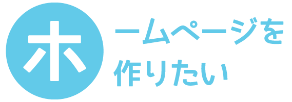 ホームページを作りたい