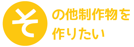 その他制作物を作りたい