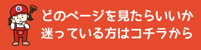 どのページを見たらいいか迷っている方はこちらから