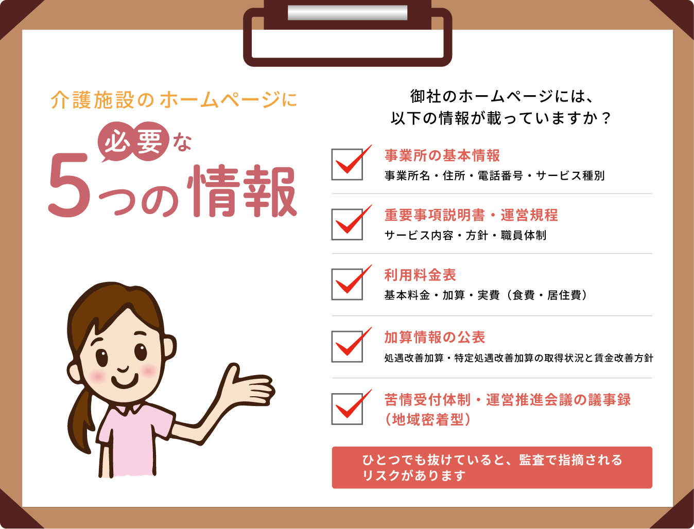 介護事業所ホームページに必要な5つの情報