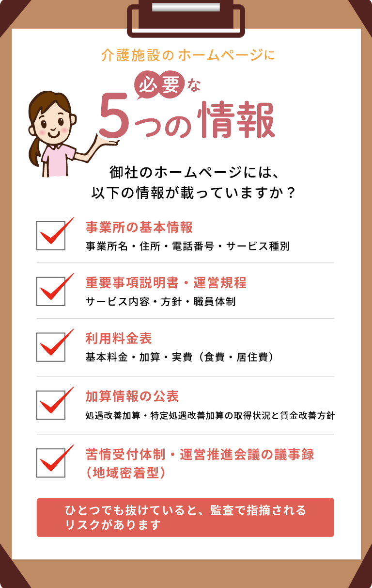 介護事業所ホームページに必要な5つの情報