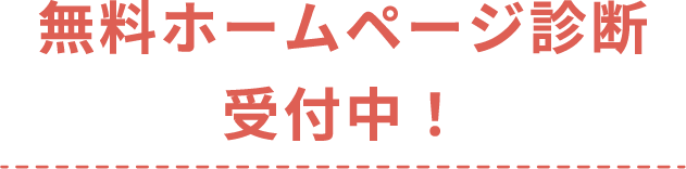 無料ホームページ診断受付中!