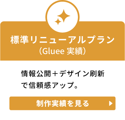 標準リニューアルプラン