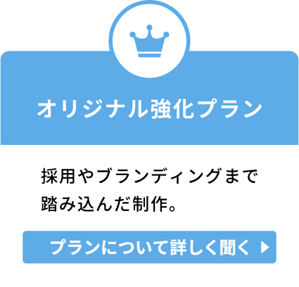 オリジナル強化プラン