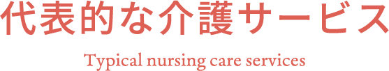 代表的な介護サービス