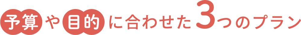 予算や目的に合わせた3つのプラン