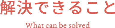 解決できること