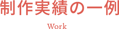 制作実績の一例