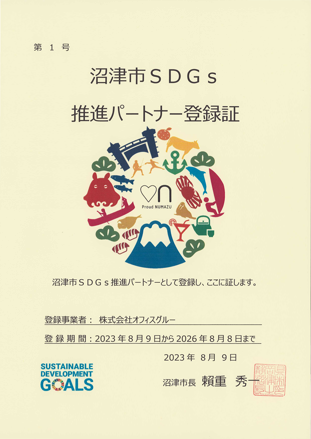 沼津SDGs推進パートナー登録証