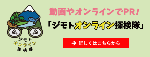 ジモトオンライン探検隊