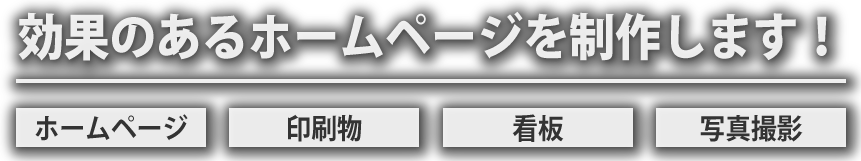 効果のあるホームページを制作します
