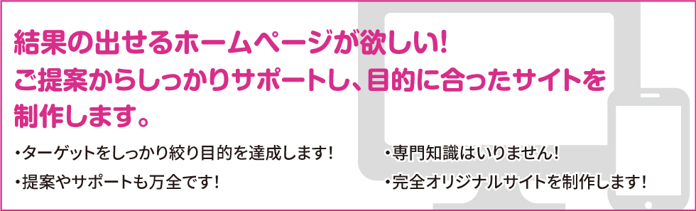 効果あるホームページを作成いたします！