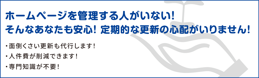 ホームページ運営管理サポートサービス