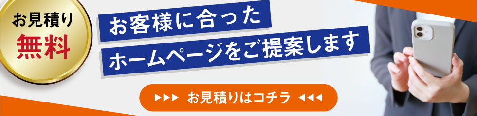 お客様に合ったホームページを提案します！