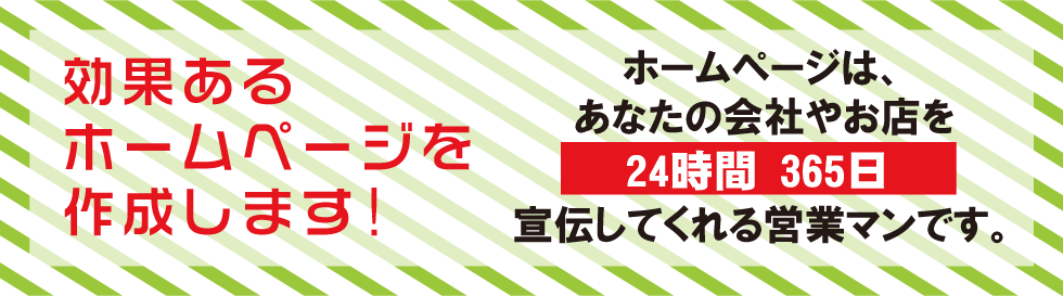 効果あるホームページを作成いたします！