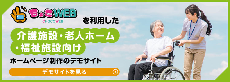 介護施設・老人ホーム・福祉施設向けホームページ制作ならオフィスグルー