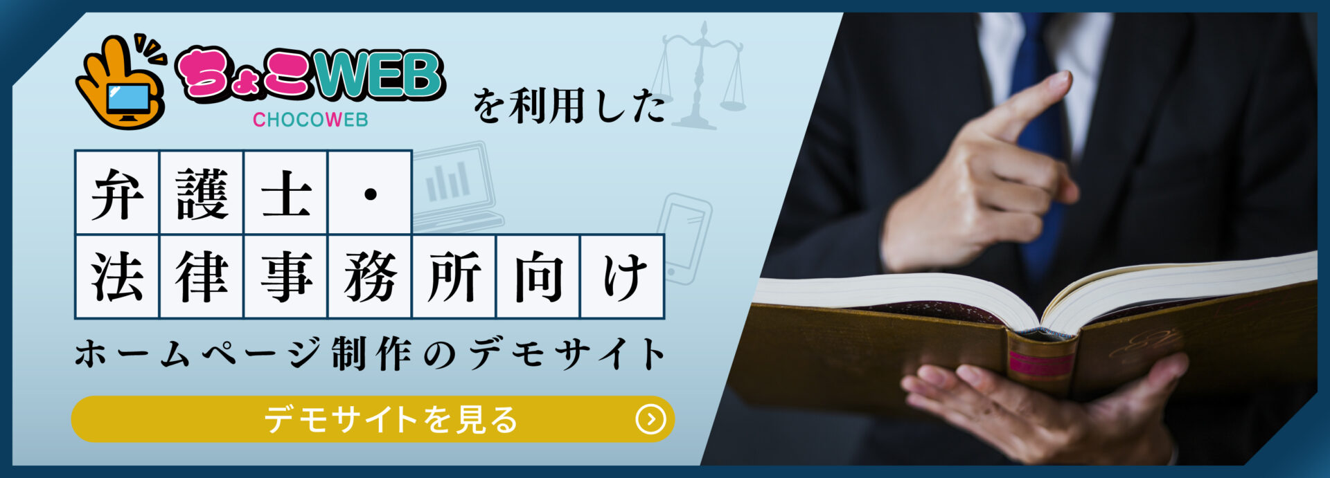 弁護士・法律事務所向けホームページ制作ならオフィスグルー